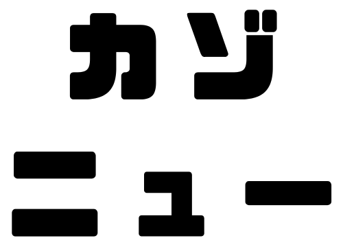 カゾニュー